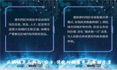 区块链美元钱包：安全、