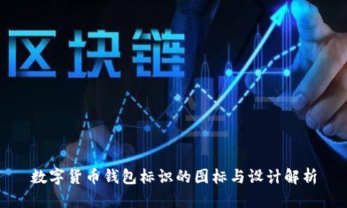 数字货币钱包标识的图标与设计解析