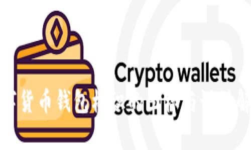 数字货币钱包标识的图标与设计解析